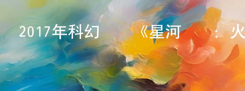 畢安的個人影視圈,2017年科幻動畫《星河戰隊：火星叛國者》BD中英雙字幕迅雷下載_深夜電影
